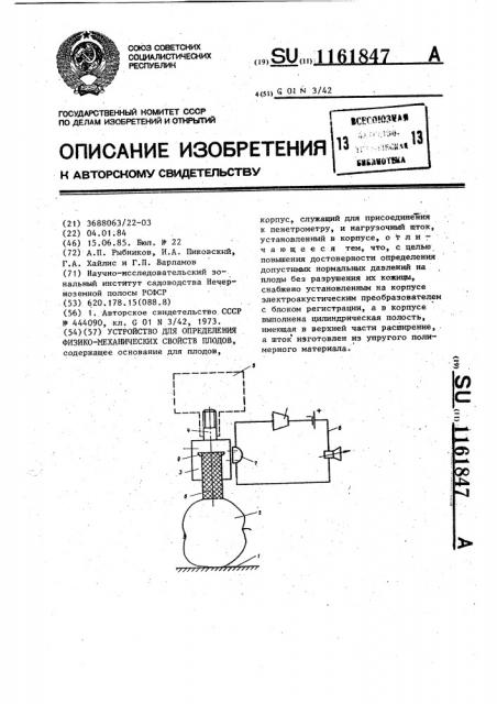 Устройство для определения физико-механических свойств плодов (патент 1161847)