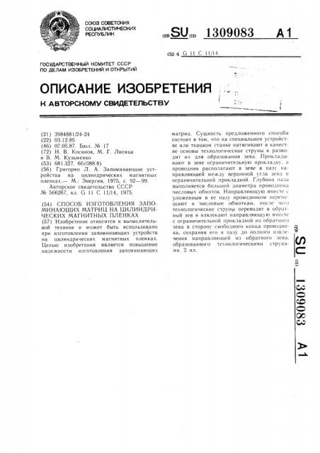 Способ изготовления запоминающих матриц на цилиндрических магнитных пленках (патент 1309083)