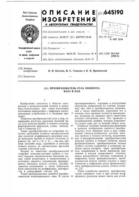 Преобразователь угла поворота вала в код (патент 645190)