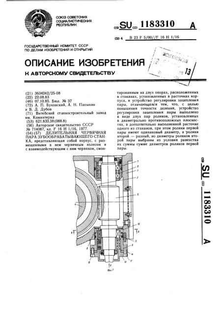 Делительная червячная пара зубообрабатывающего станка (патент 1183310)