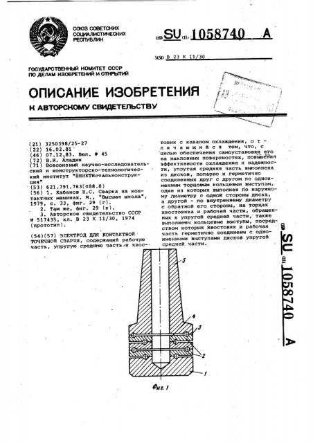 Электрод для контактной точечной сварки (патент 1058740)