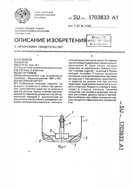 Масляный картер (патент 1703833)