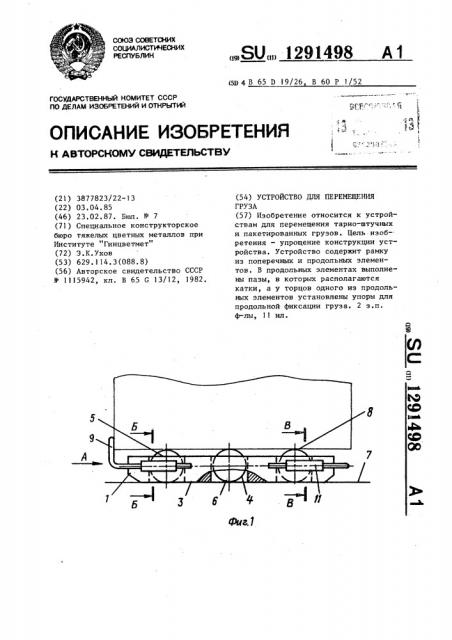 Устройство для перемещения груза (патент 1291498)