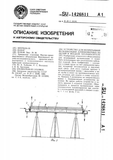 Устройство для непрерывной вулканизации длинномерных изделий в жидком теплоносителе (патент 1426811)