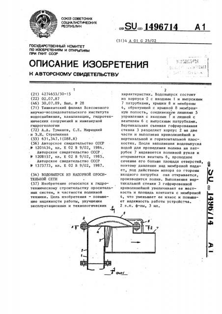 Водовыпуск из напорной оросительной сети (патент 1496714)