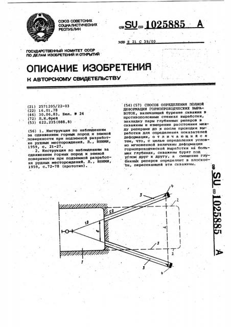 Способ определения полной деформации горно-проходческих выработок (патент 1025885)