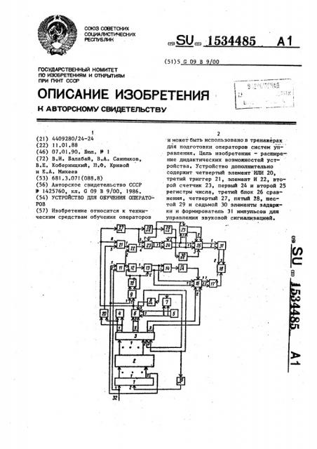 Устройство для обучения операторов (патент 1534485)