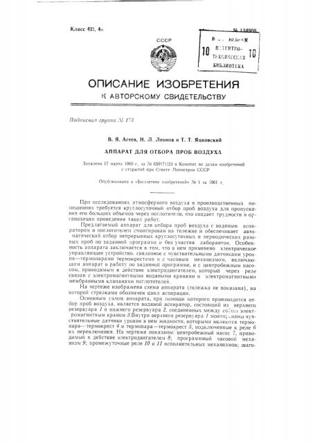 Аппарат для отбора проб воздуха (патент 134908)