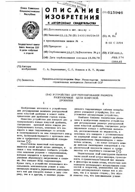 Устройство для регулирования размера разгрузочной щели конусной дробилки (патент 615946)