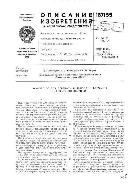 Устройство для передачи и приема информации на световой несущей (патент 187155)