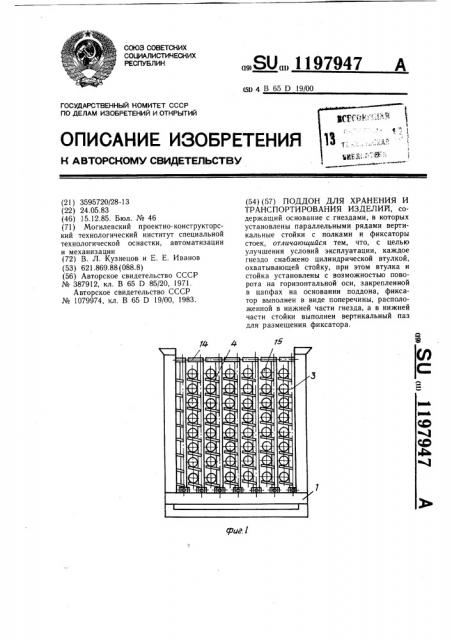 Поддон для хранения и транспортирования изделий (патент 1197947)