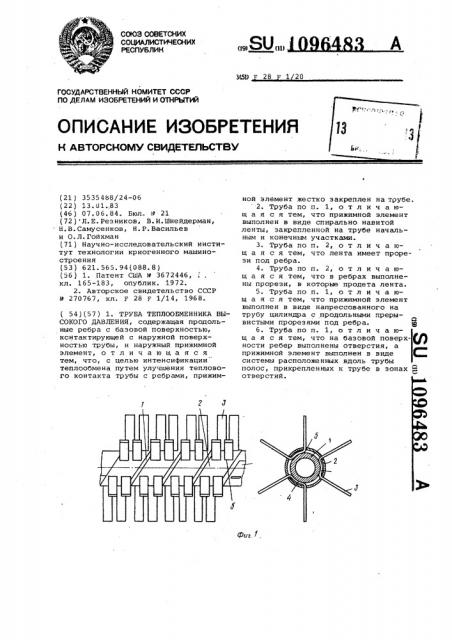 Труба теплообменника высокого давления (патент 1096483)