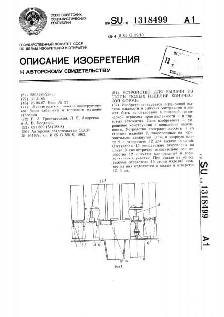 Устройство для выдачи из стопы полых изделий конической формы (патент 1318499)