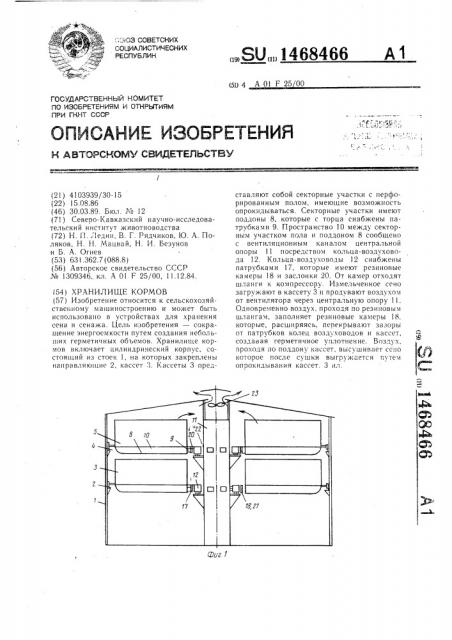 Хранилище кормов (патент 1468466)