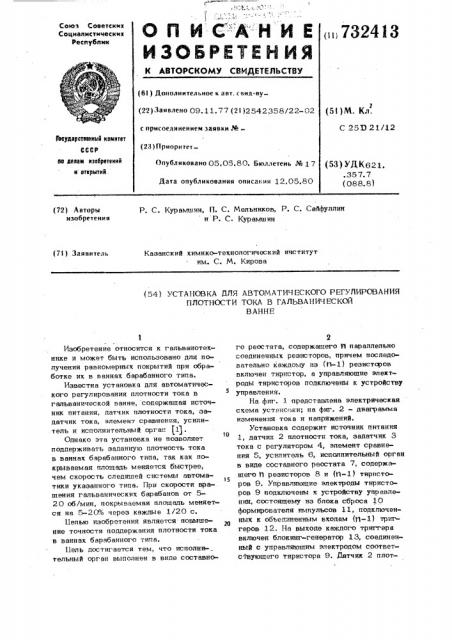 Установка для автоматического регулирования плотности тока в гальванической ванне (патент 732413)