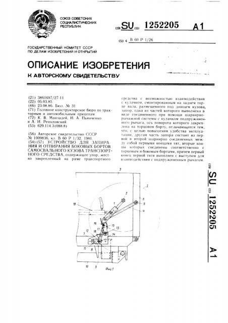 Устройство для запирания и отпирания боковых бортов самосвального кузова транспортного средства (патент 1252205)