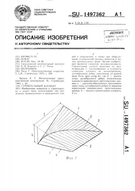 Строительный элемент (патент 1497362)