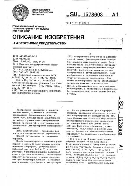Способ количественного определения бензилпенициллина в пробе (патент 1578603)