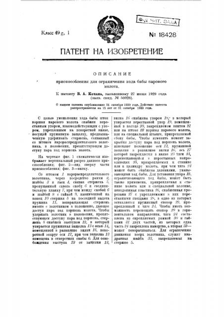 Приспособление для ограничения хода бабы парового молота (патент 18428)