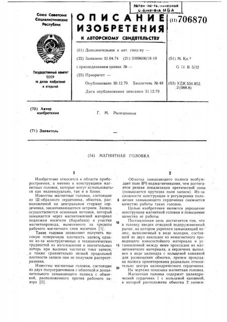 Магнитная головка (патент 706870)