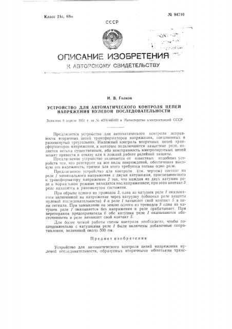 Устройство для автоматического контроля цепей напряжения нулевой последовательности (патент 94710)