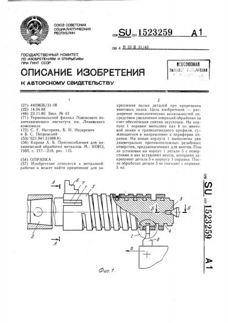 Оправка (патент 1523259)