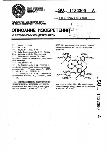 Металлокомплексы политетрапиразинпорфиразина сетчатого строения,обладающие сорбционными свойствами по отношению к ионам @ и @ (патент 1132300)