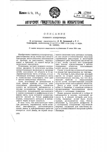 Полевой колориметр (патент 37886)