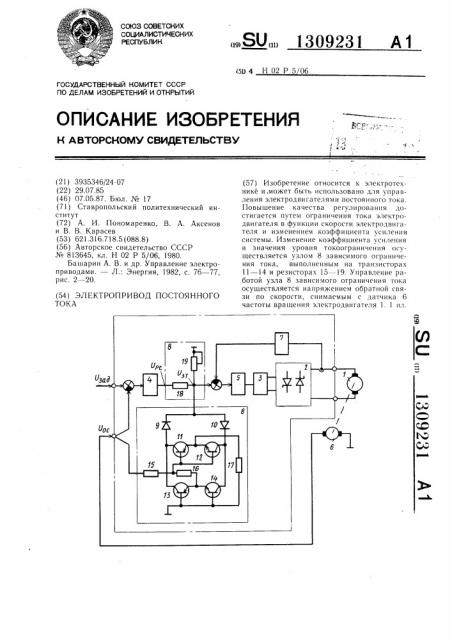 Электропривод постоянного тока (патент 1309231)