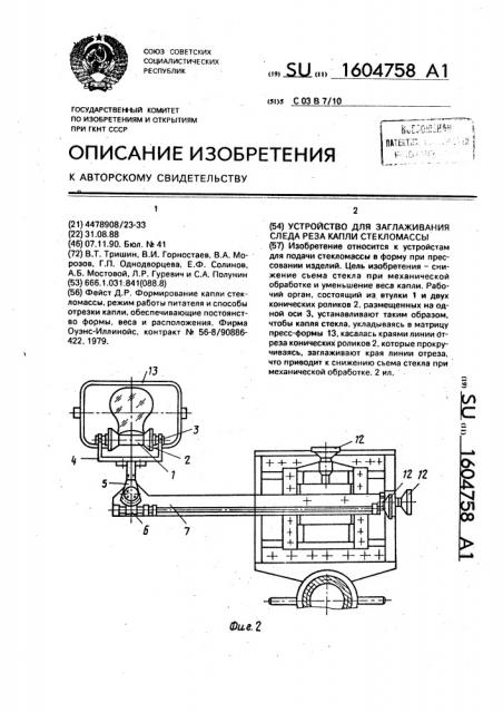 Устройство для заглаживания следа реза капли стекломассы (патент 1604758)