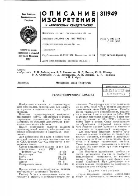 Герметизирующая замазкаmmm-iim^iriimбчея:1о7гна (патент 311949)
