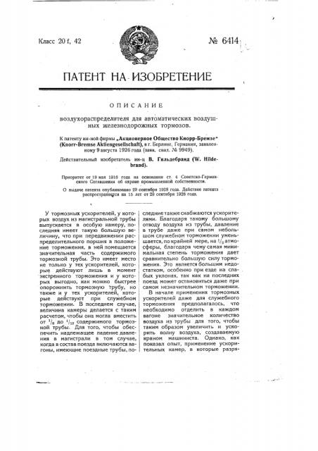 Воздухораспределитель для автоматических воздушных железнодорожных тормозов (патент 6414)