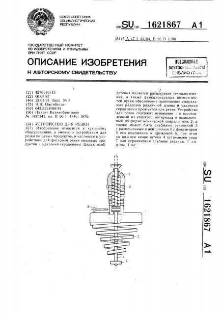 Устройство для резки (патент 1621867)