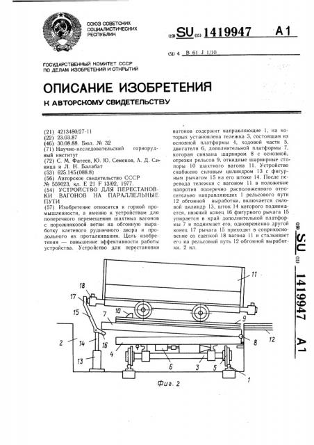 Устройство для перестановки вагонов на параллельные пути (патент 1419947)