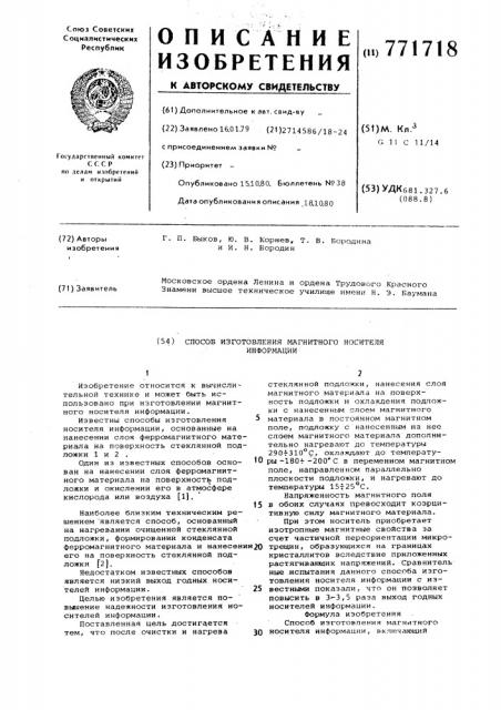 Способ изготовления магнитного носителя информации (патент 771718)