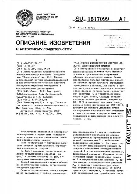 Способ изготовления стержня обмотки электрической машины (патент 1517099)