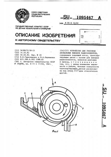 Устройство для рихтовки аксиальных выводов радиоэлементов (патент 1095467)