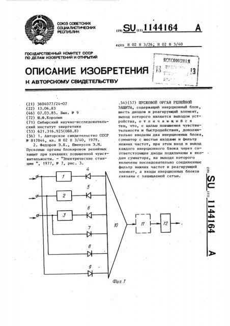 Пусковой орган релейной защиты (патент 1144164)