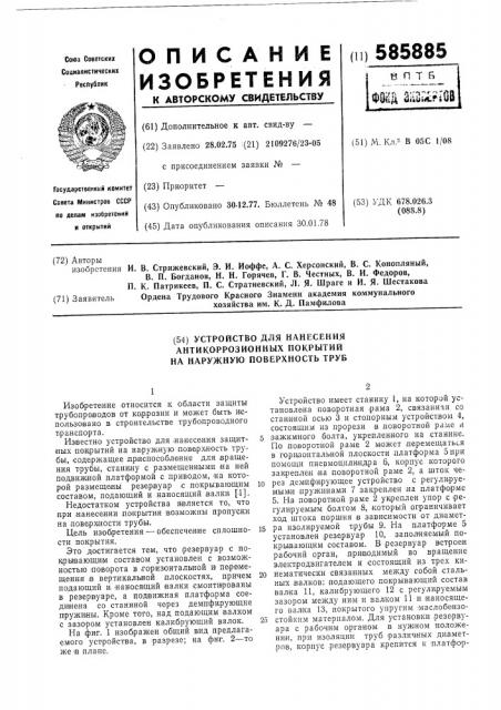 Устройство для нанесения антикоррозионных покрытий на наружную поверхность труб (патент 585885)