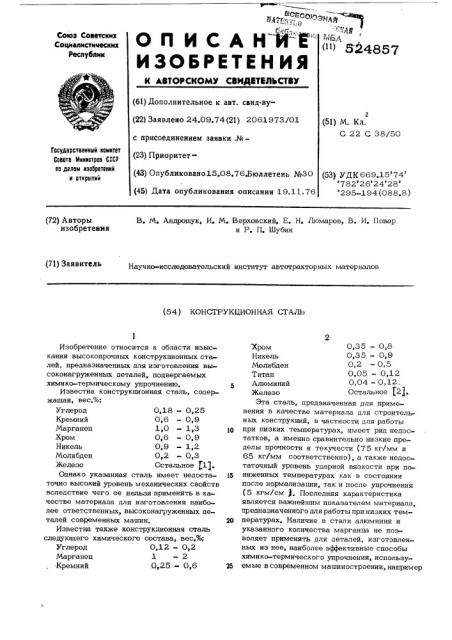 Конструкционная сталь (патент 524857)