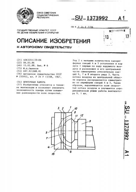 Приточная камера (патент 1373992)