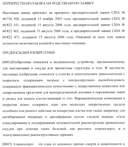 Захват эндотелиальных клеток-предшественников элюирующим лекарственные средства имплантируемым медицинским устройством (патент 2400256)