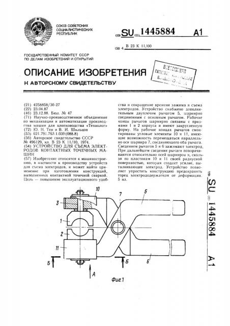 Устройство для съема электродов контактных точечных машин (патент 1445884)