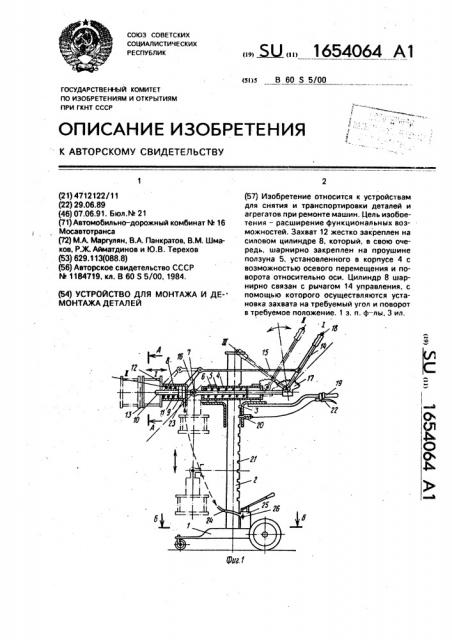 Устройство для монтажа и демонтажа деталей (патент 1654064)