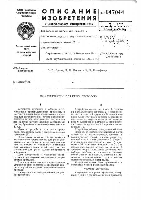 Устройство для резки проволоки (патент 647044)