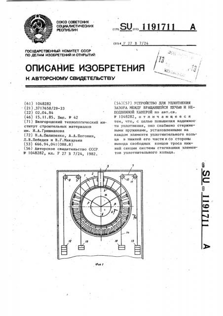 Устройство для уплотнения зазора между вращающейся печью и неподвижной камерой (патент 1191711)