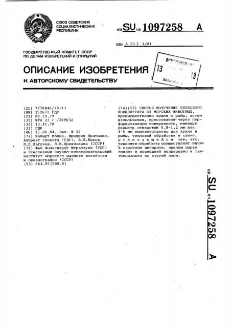 Способ получения белкового концентрата из морских животных (патент 1097258)