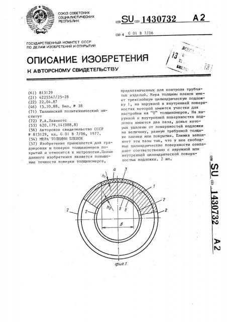 Мера толщины пленок (патент 1430732)