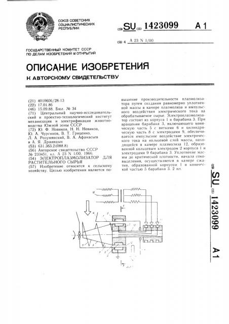 Электроплазмолизатор для растительного сырья (патент 1423099)