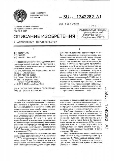 Способ получения соолигомеров бутена-2 с бутеном-1 (патент 1742282)